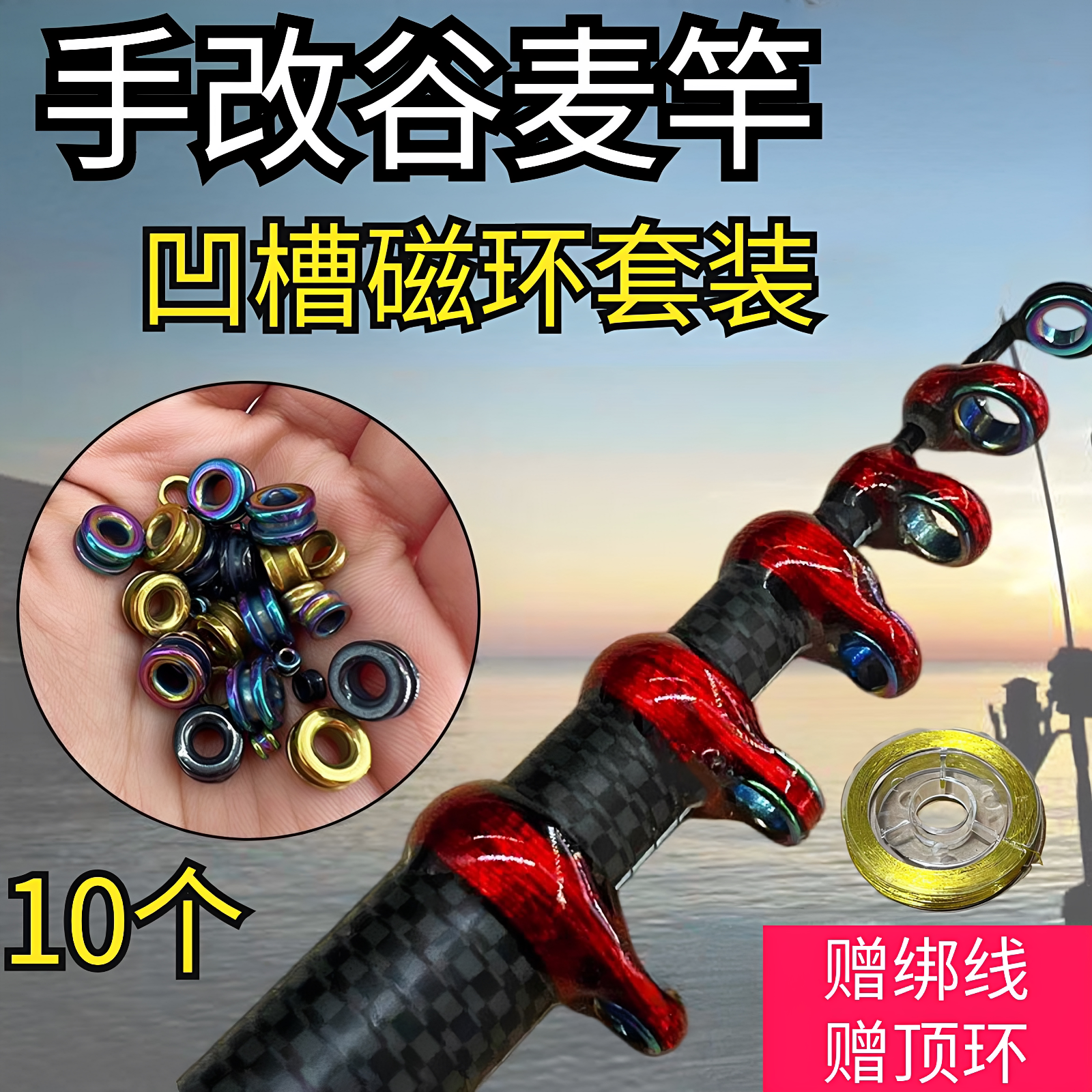 手竿改谷麦竿凹槽过线磁环套装