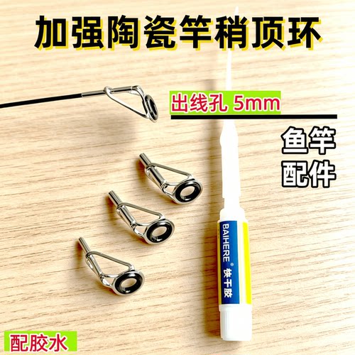 5mm顶环陶瓷过线环鱼竿顶环