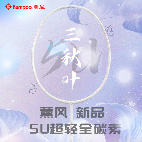 薰风三秋叶羽毛球拍5U全碳素超轻耐打k520Pro同款男女初学比赛用