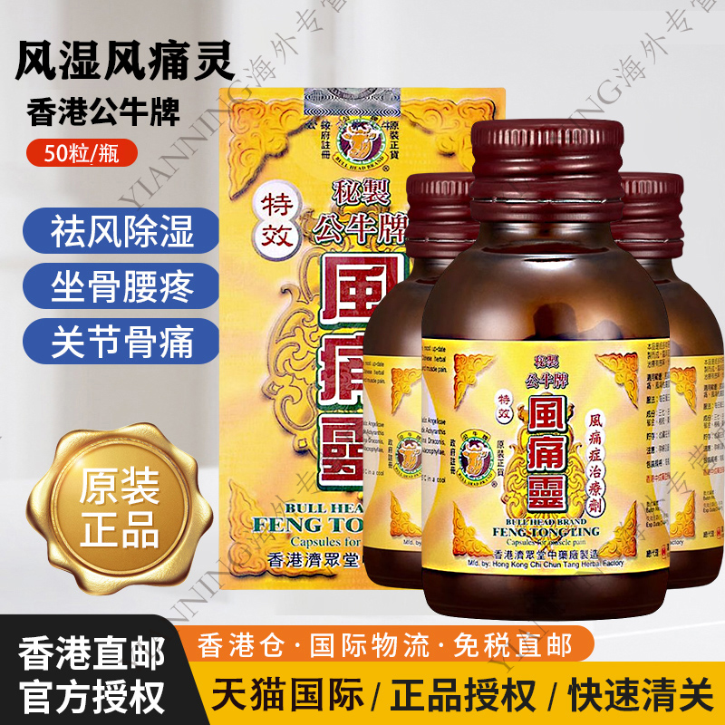 香港进口公牛牌风痛灵胶囊风湿骨痛腰酸背痛 关节炎止痛药50粒/瓶
