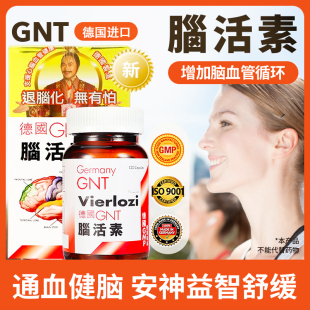 GNT德国强力脑活素中老年人补脑记忆力增强健忘辅酶q10进口脑梗药
