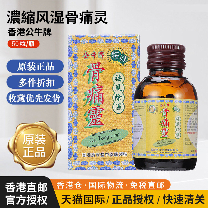 香港公牛牌骨痛灵胶囊50粒进口风湿骨痛关节炎类风湿灵祛风除湿