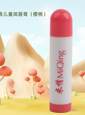 米情儿童润唇膏（樱桃）/4g