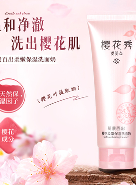 丽景百出樱花柔嫩保湿洗面奶/120g