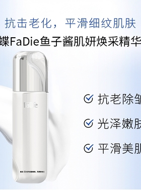 法蝶FaDie鱼子酱肌妍焕采精华乳/100ml 苏家爱华官方正品