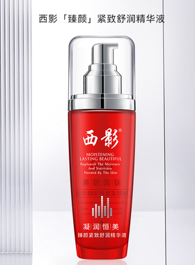 西影臻颜紧致舒润精华液/40ml