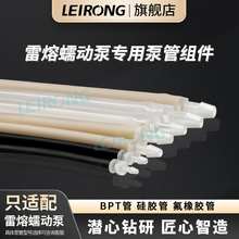 雷熔专用工业蠕动泵泵管组件硅胶管BPT氟胶管软管接头配件挤压管