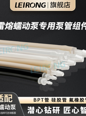 雷熔专用工业蠕动泵泵管组件硅胶管BPT氟胶管软管接头配件挤压管
