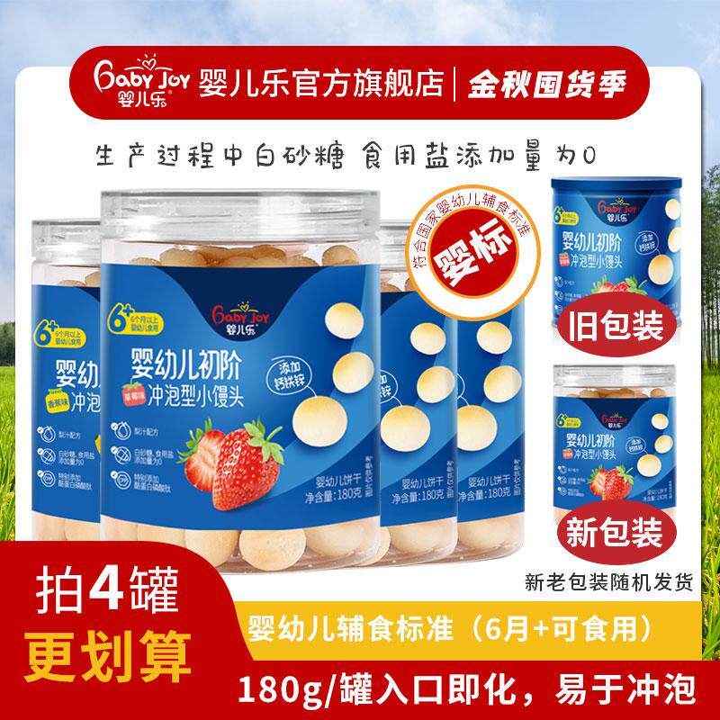 婴儿乐180g初阶冲泡型小馒头辅食饼干宝宝零食婴幼儿