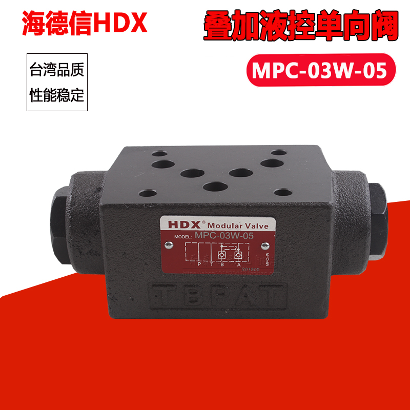 MPC-03W-05海德信单向阀叠加式液控单向保压阀MPW/MPCV-02W液压锁-封面