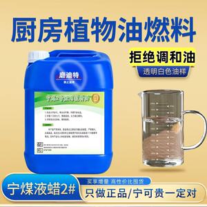植物油燃料商用餐饮电喷灶专用油库直发保质保量耐烧宁煤白油液蜡