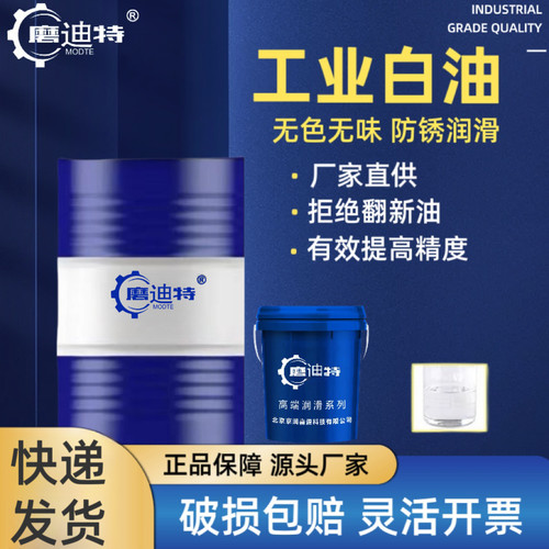磨迪特工业白油抗氧化无色无味