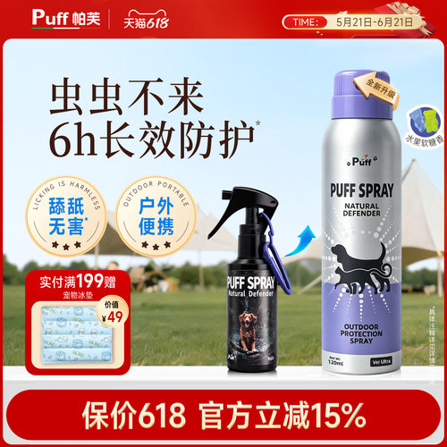 Puff帕芙宠物出行体外驱虫喷雾