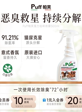 Puff帕芙白麝花强力去味狗尿除臭剂宠物喷雾猫咪用品狗窝室内家用