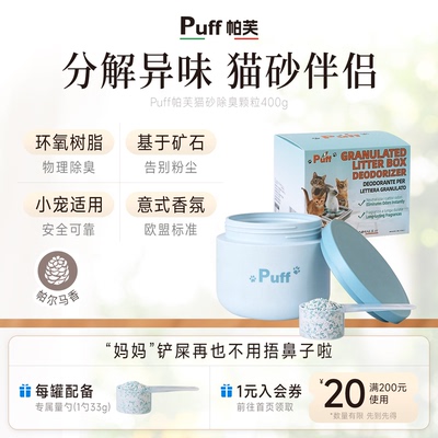 Puff猫砂除臭颗粒猫砂除臭粉