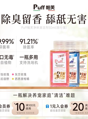 Puff帕芙宠物地板清洁剂旅行装除味剂除臭猫咪狗狗专用杀菌拖地
