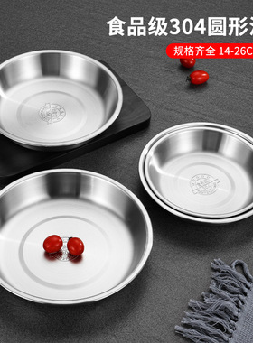 304不锈钢圆盘家用盘子食品级菜盘碟子蒸盘加深加厚餐盘圆形防摔