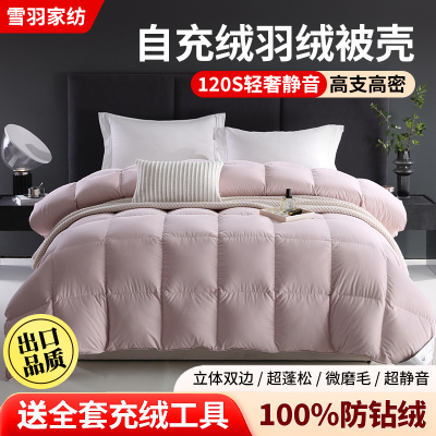 120支羽绒被套被壳自充绒半成品