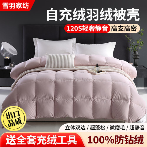 120支羽绒被套被壳自充绒半成品