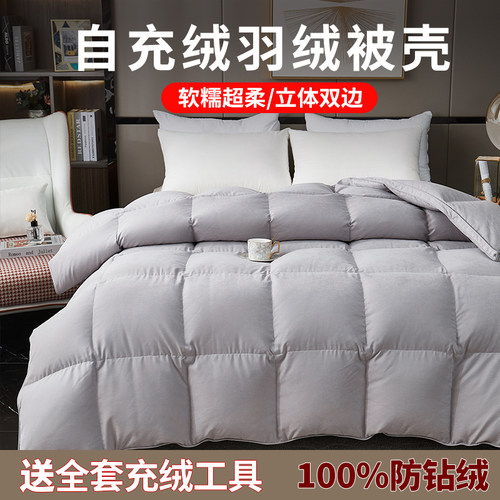 柔软静音自充绒羽绒被壳半成品