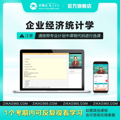 正保自考365网校自考本科企业经济统计学自考学历课程视频题库