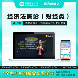 正保自考365网校自考专科经济法概论 财经类 自考学历课程题库