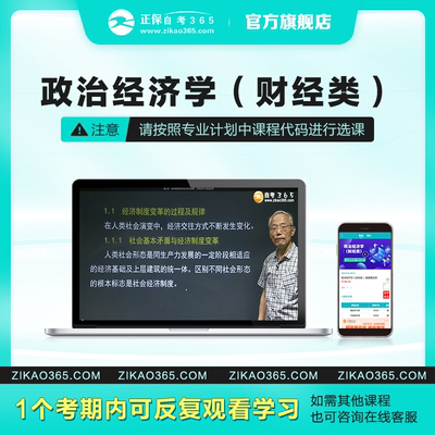 正保自考365网校自考专科政治经济学（财经类）自考学历课程题库