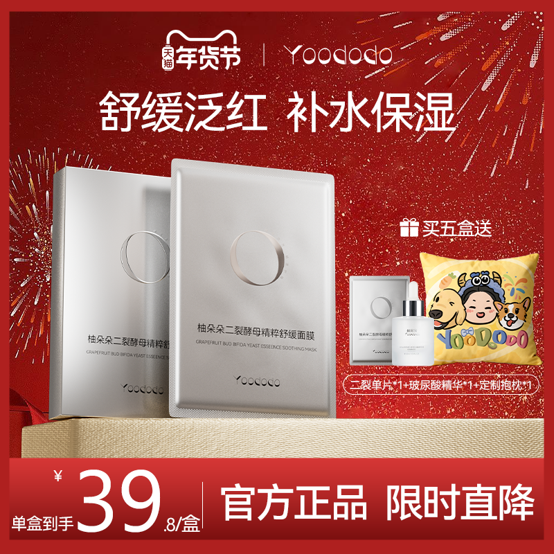 YOODODO柚朵朵柚朵朵二裂酵母精粹舒缓面膜新款带鼻贴,美容护肤/美体/精油,贴片面膜,淘宝优惠券,粉丝福利购,淘宝优惠卷