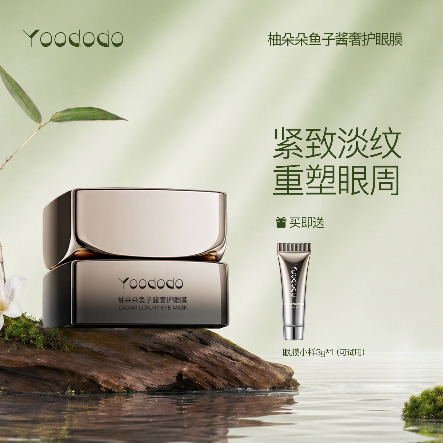 YOODODO柚朵朵鱼子酱奢护眼膜紧致眼周淡化细纹30g图片