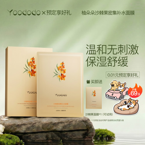 YOODODO柚朵朵沙棘果密集面膜保湿舒缓正品旗舰店