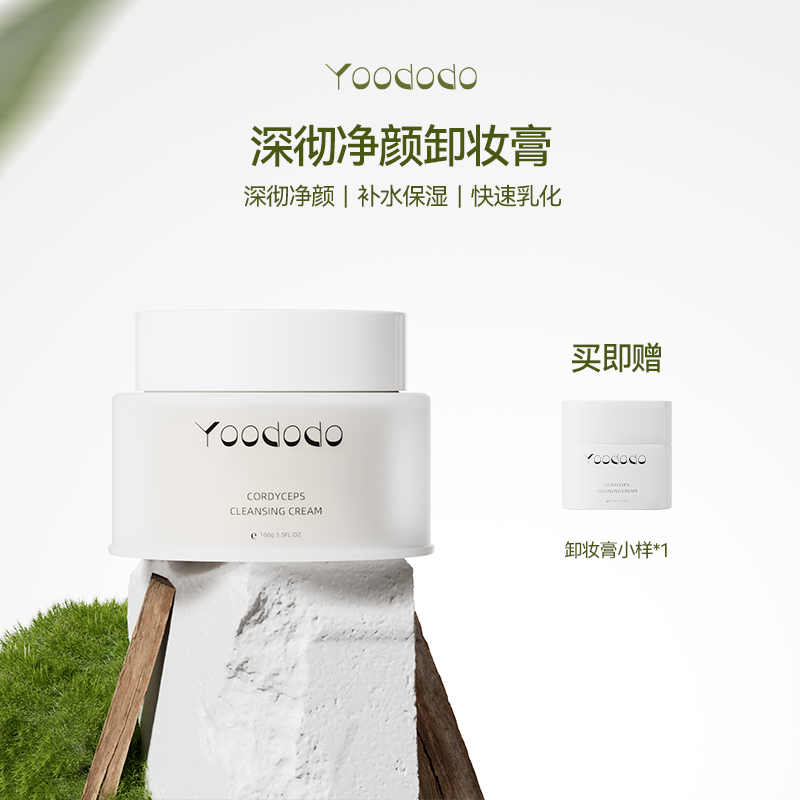 YOODODO柚朵朵虫草净柔卸妆膏深彻净颜卸彩妆