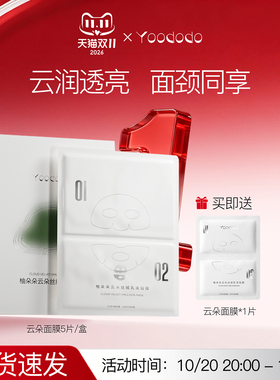 YOODODO柚朵朵云朵丝绒乳液贴膜提亮舒缓上下分层面膜