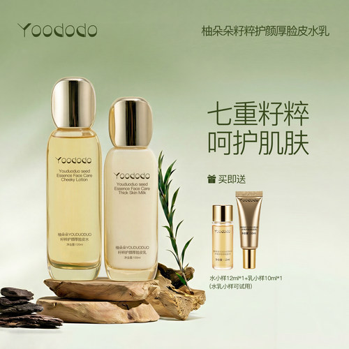 YOODODO柚朵朵籽粹护颜厚脸皮水乳套装保湿官方正品