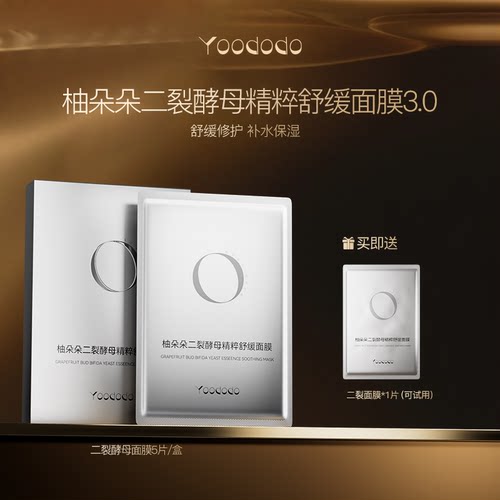 柚朵朵二裂酵母精粹舒缓面膜