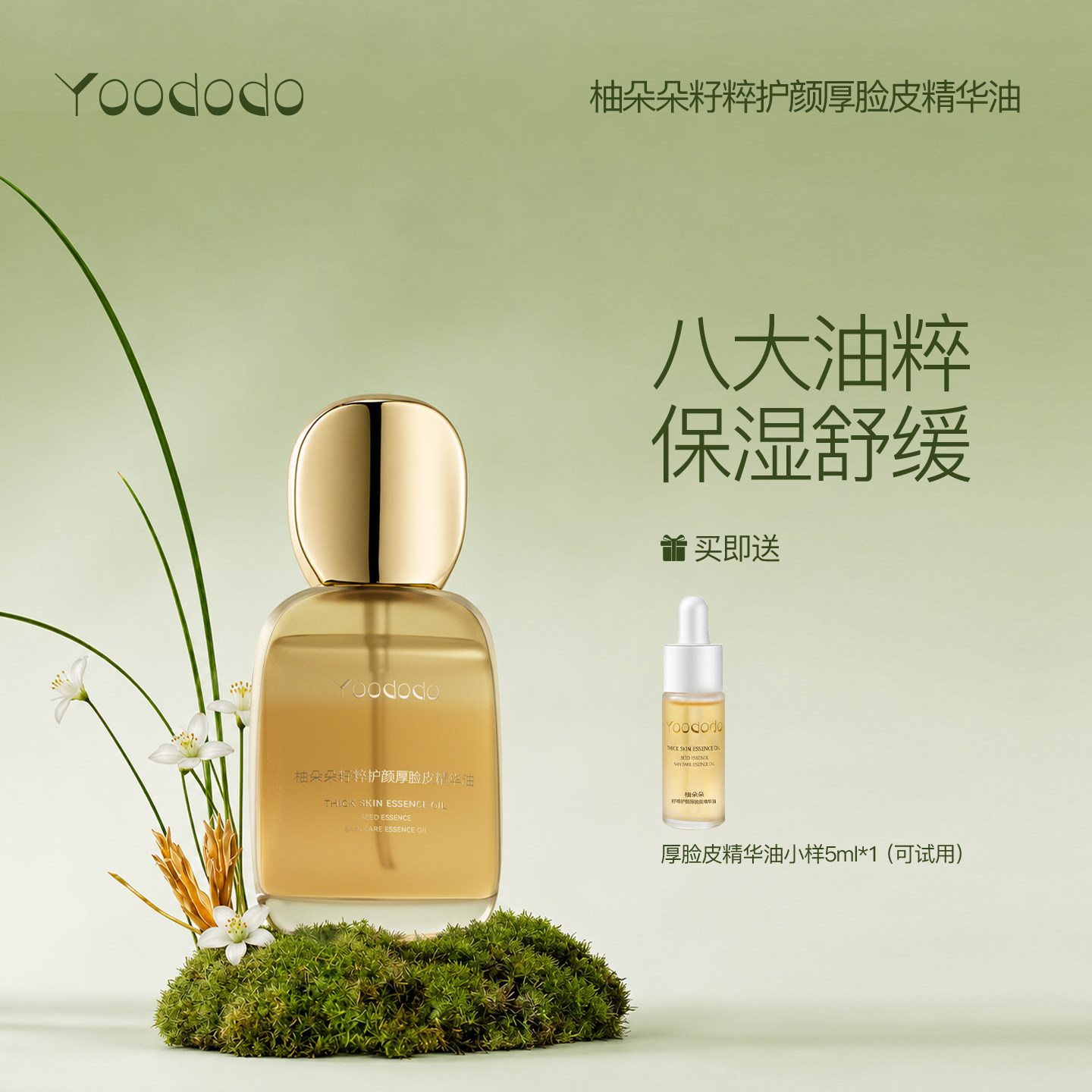 YOODODO柚朵朵籽萃护颜厚脸皮精华油舒缓保湿30ml官方旗舰店图片
