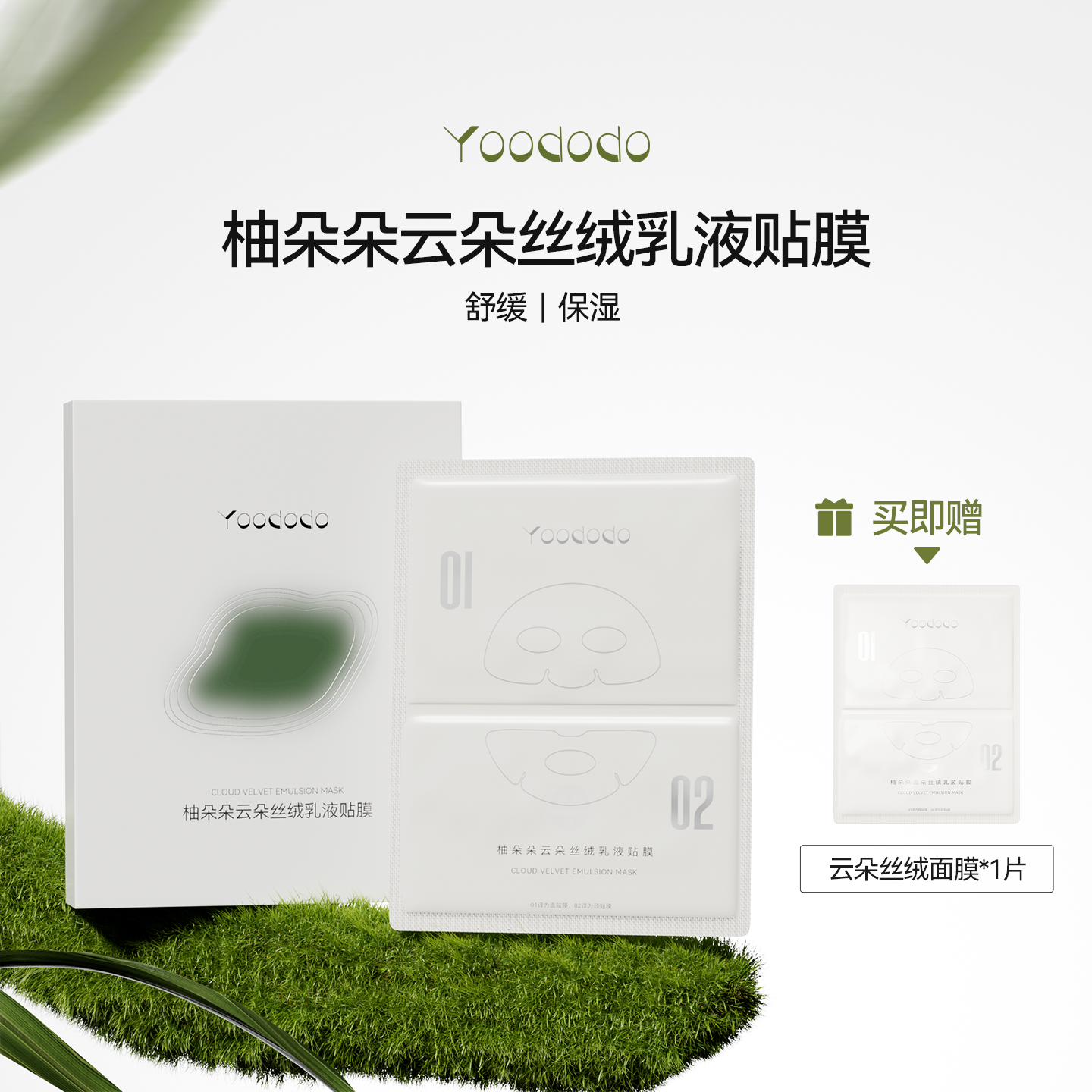 【新品】YOODODO柚朵朵云朵丝绒乳液贴膜提亮舒缓上下分层面膜