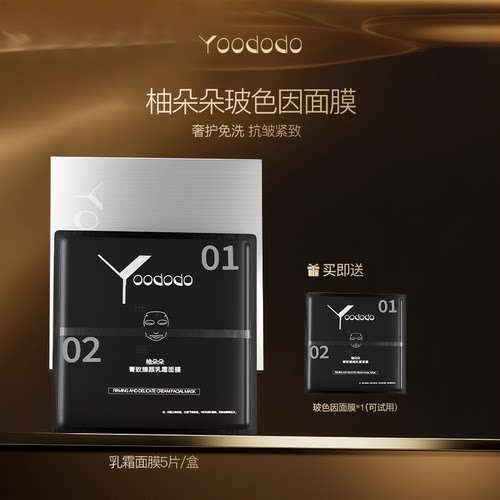 YOODODO柚朵朵菁致臻颜乳霜玻色因面膜紧致淡化细纹可免洗面膜