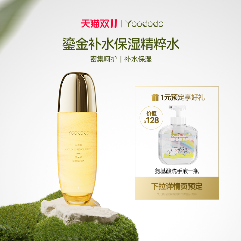 YOODODO柚朵朵鎏金精粹水精粹液补水保湿150ml
