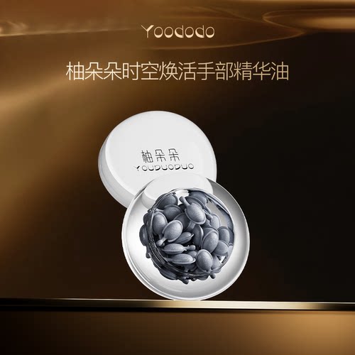 YOODODO柚朵朵时空焕活手部保湿精华油28粒
