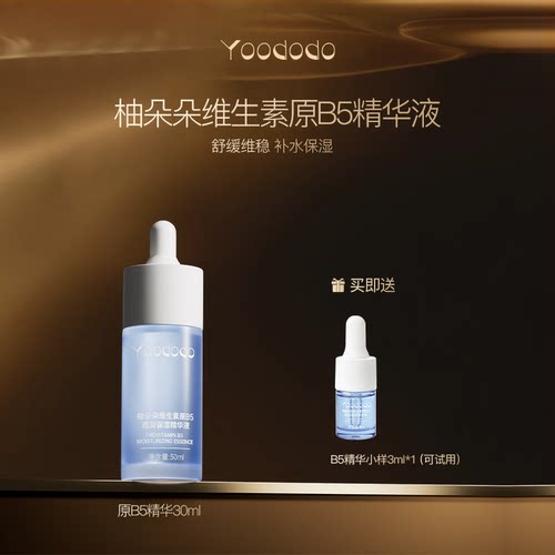 YOODODO柚朵朵维生素原B5透润舒缓保湿精华官方旗舰店