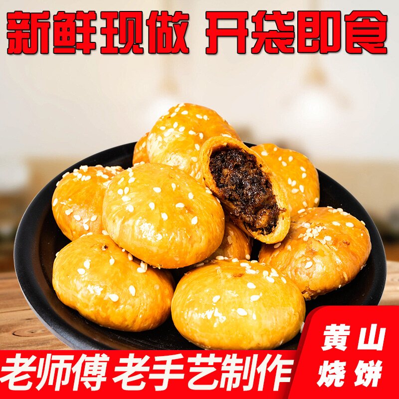 黄山烧饼150克/袋梅干菜扣肉小酥饼零售安徽特产小吃