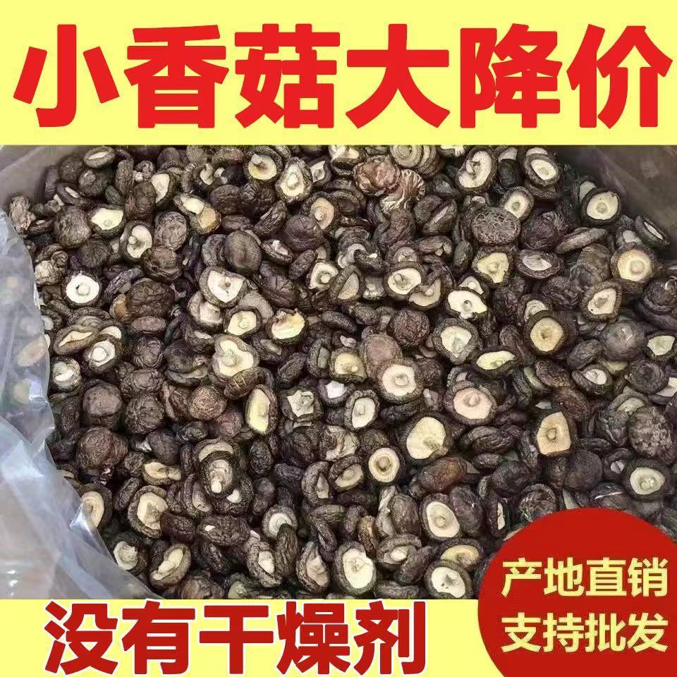 【新货】小香菇干货古田农家肉厚无根干香菇新货蘑菇虫草