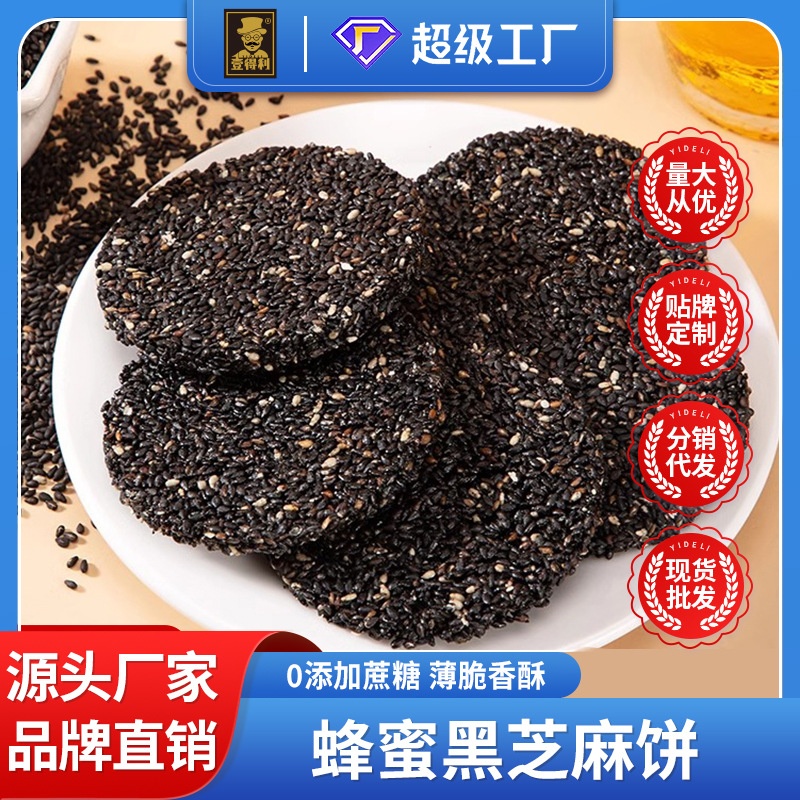 零蔗糖蜂蜜黑芝麻饼酥脆健康饼干下午茶早餐网红零食整箱厂家