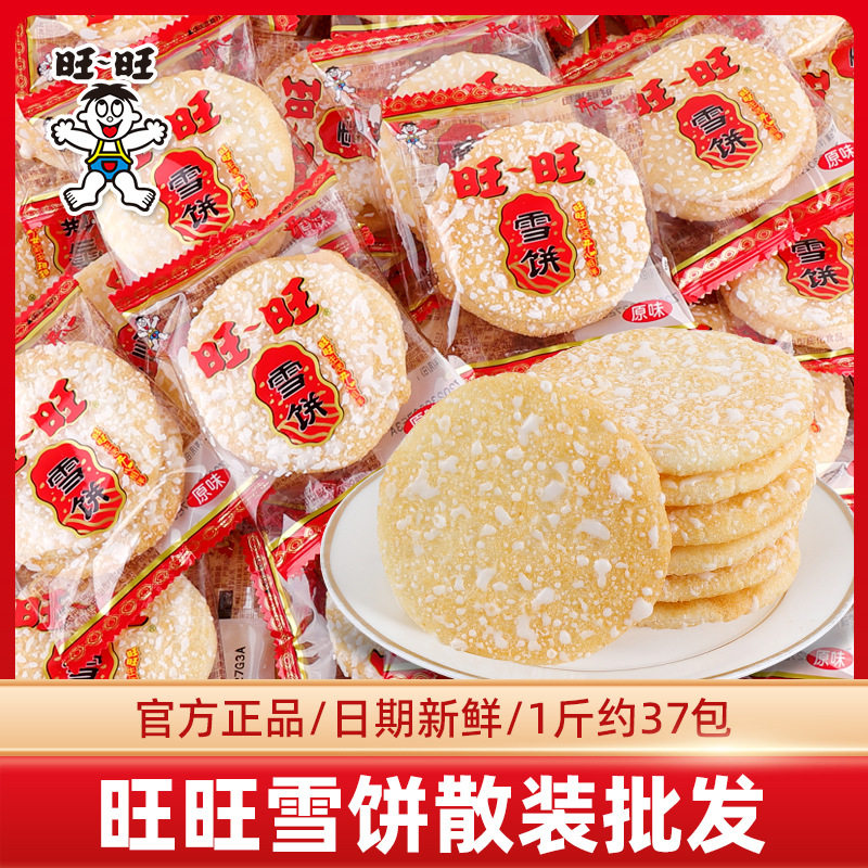 旺旺雪饼整箱散装 8090后儿童年怀旧休闲零食品 饼干膨化小吃