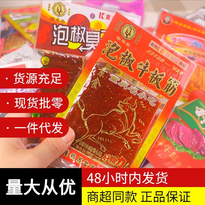 陆草垫臭干子辣条泡椒牛板筋怀旧儿时小吃重庆四川童年小时候零食