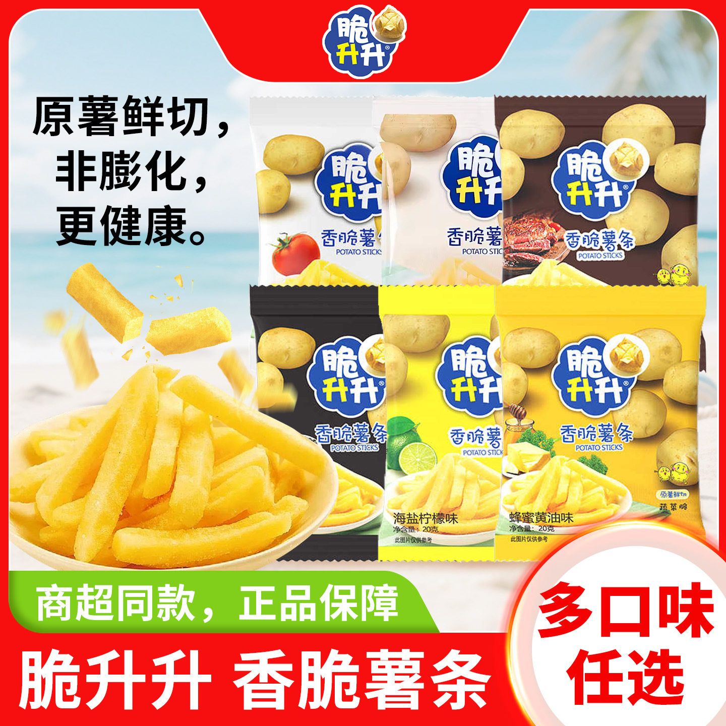 h脆升升蜂蜜黄油薯条20g鲜切香脆薯片脆生生办公休闲零食小吃