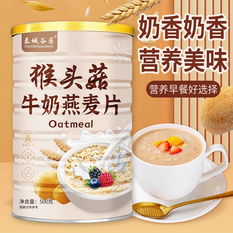 厂家猴头菇牛奶燕麦片饱腹代餐谷物奶香早餐冲泡即食网红带货