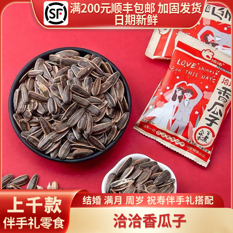 洽洽家有喜事香瓜子结婚伴手礼回礼红色喜庆喜礼约30袋/斤