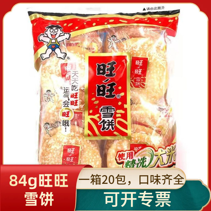 旺旺雪饼84g*20包整箱小包装休闲膨化米果饼干雪米饼儿童零食
