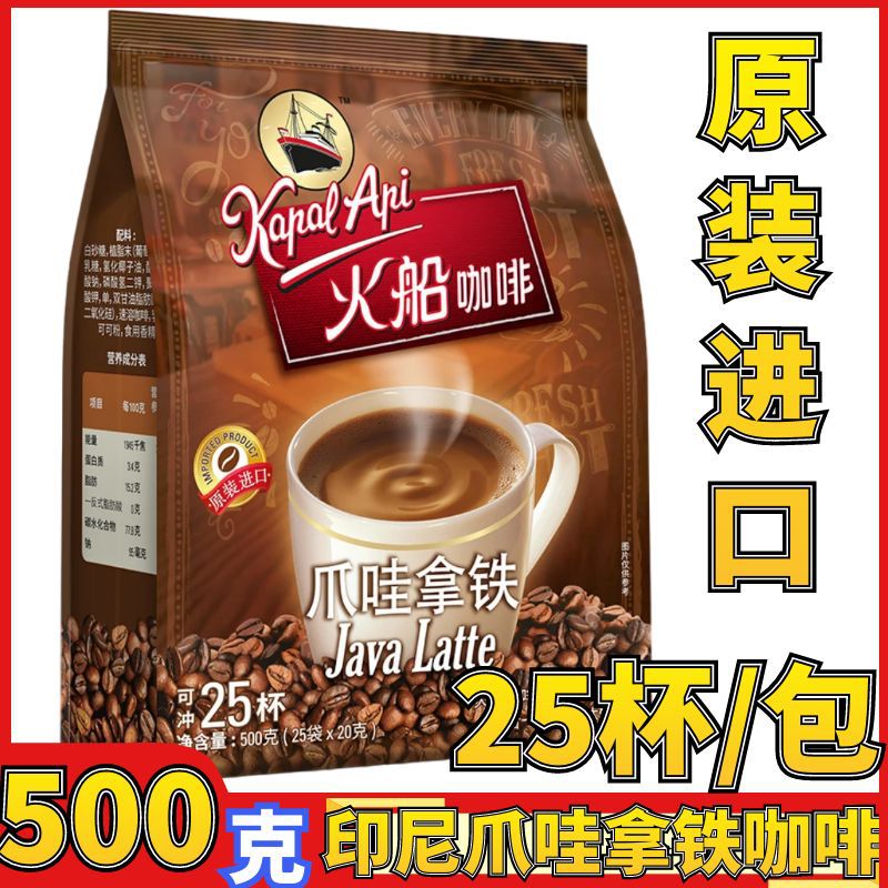 印度尼西亚进口火船爪哇拿铁速溶粉咖啡特浓25包学生特浓条咖啡
